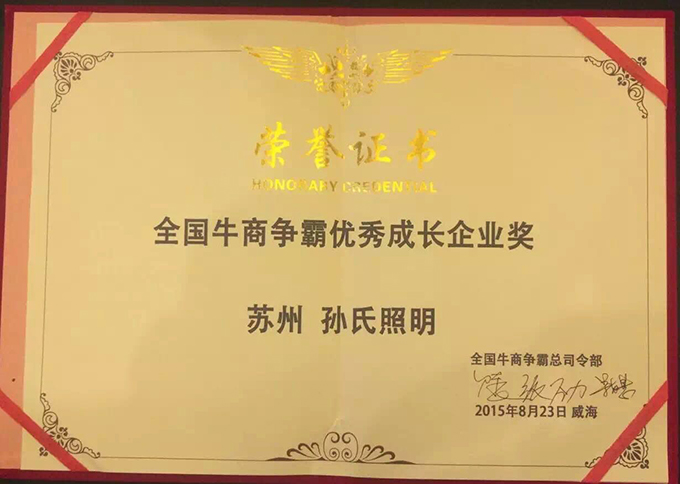 蘇州孫氏照明獲得全國牛商爭霸優(yōu)秀成長企業(yè)獎(jiǎng)榮譽(yù)